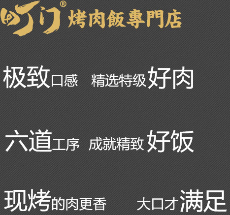 町门烤肉拌饭优势